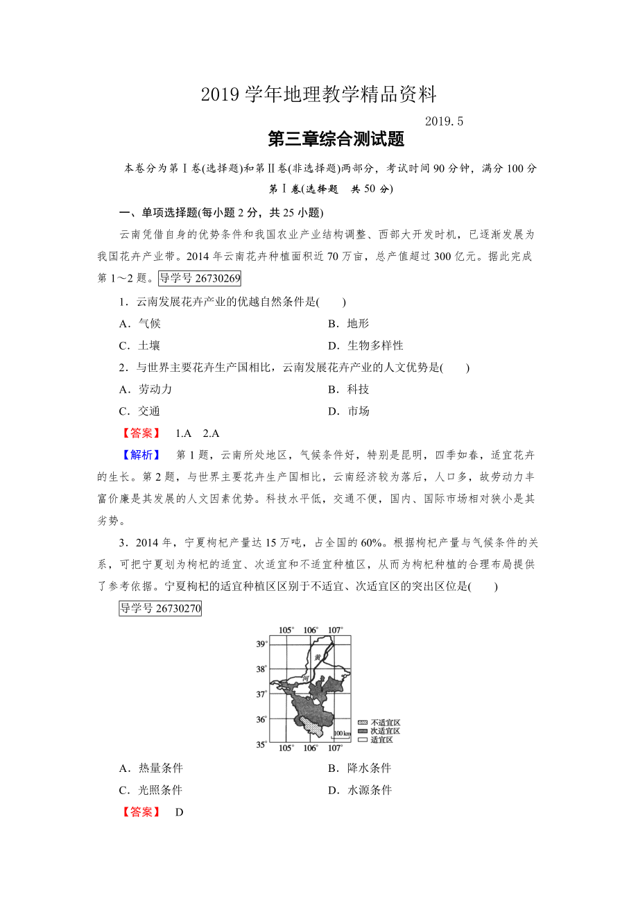 高一地理人教版必修2練習(xí)：第三章 農(nóng)業(yè)地域的形成與發(fā)展 綜合測試題_第1頁