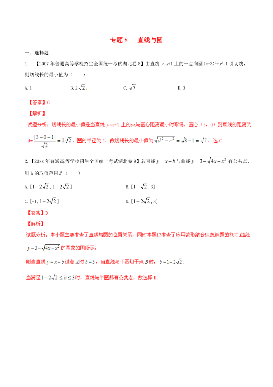 新編湖北版高考數(shù)學(xué)分項(xiàng)匯編 專題08 直線與圓含解析_第1頁(yè)