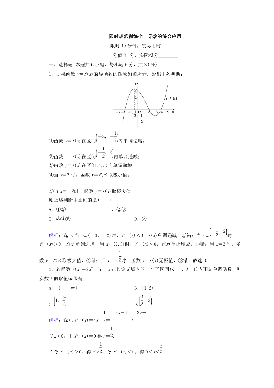 新編高考數(shù)學(xué)文二輪專題復(fù)習(xí)習(xí)題：第1部分 專題二　函數(shù)、不等式、導(dǎo)數(shù) 124 Word版含答案_第1頁