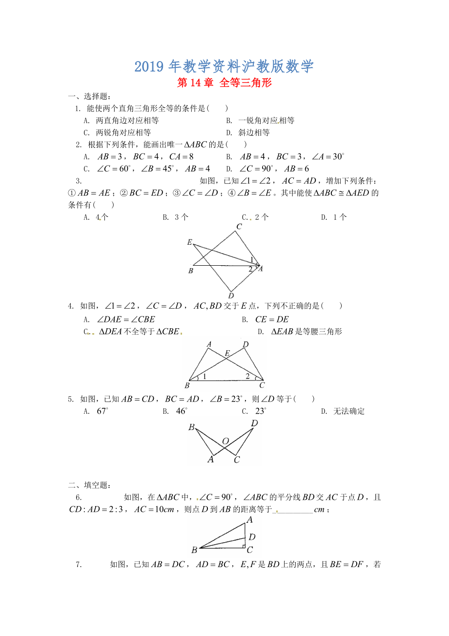 八年级数学上册 14 全等三角形小结评价练习题 沪科版_第1页