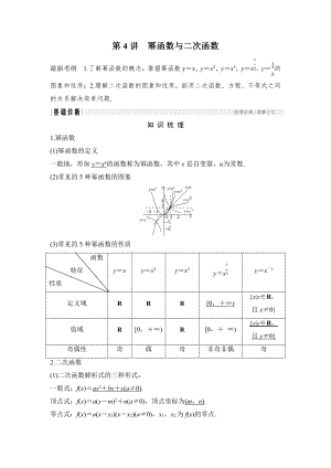 新編高考數(shù)學(xué)浙江專用總復(fù)習(xí)教師用書(shū)：第2章 第4講　冪函數(shù)與二次函數(shù) Word版含解析