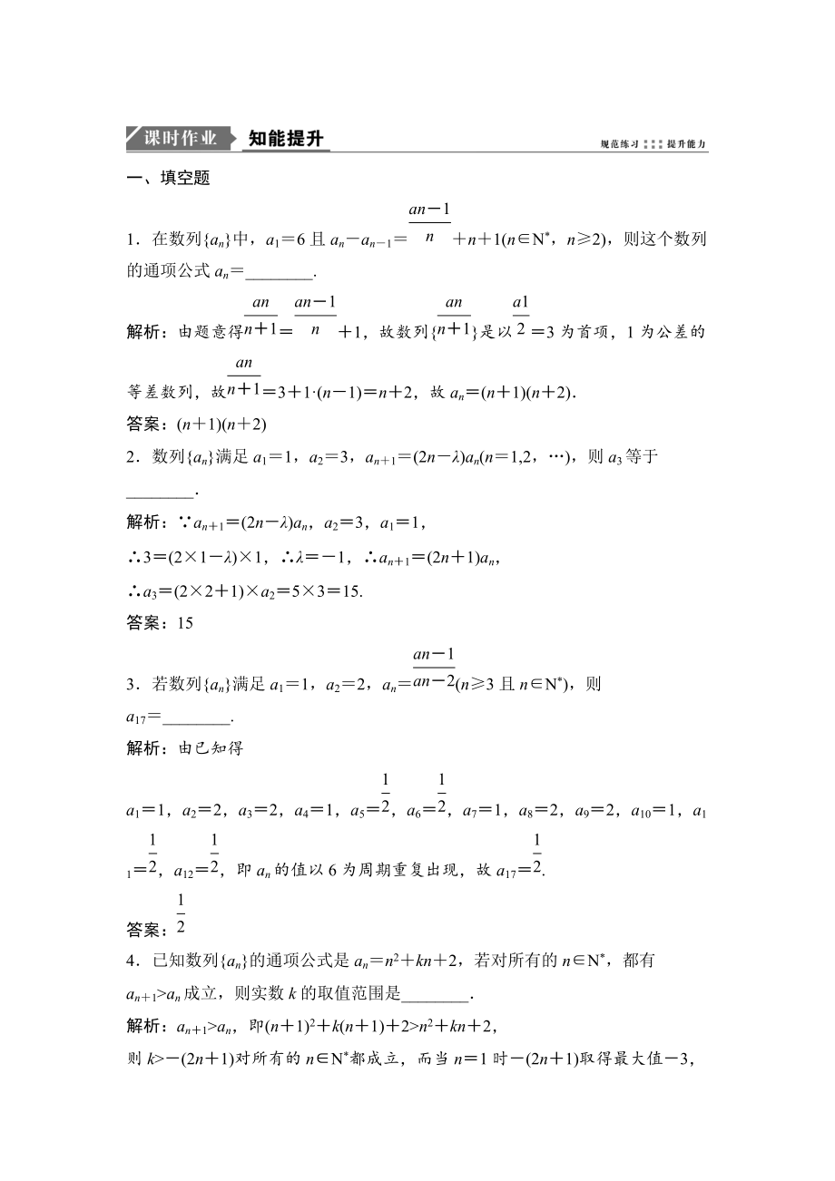 新版一轮优化探究理数苏教版练习：第六章 第一节　数列的概念及简单表示法 Word版含解析_第1页