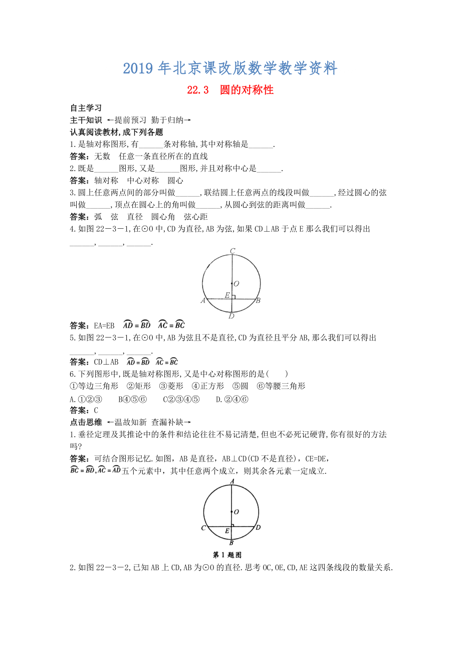 北京课改版九年级数学上册22.3圆的对称性课前预习训练 含答案解析_第1页