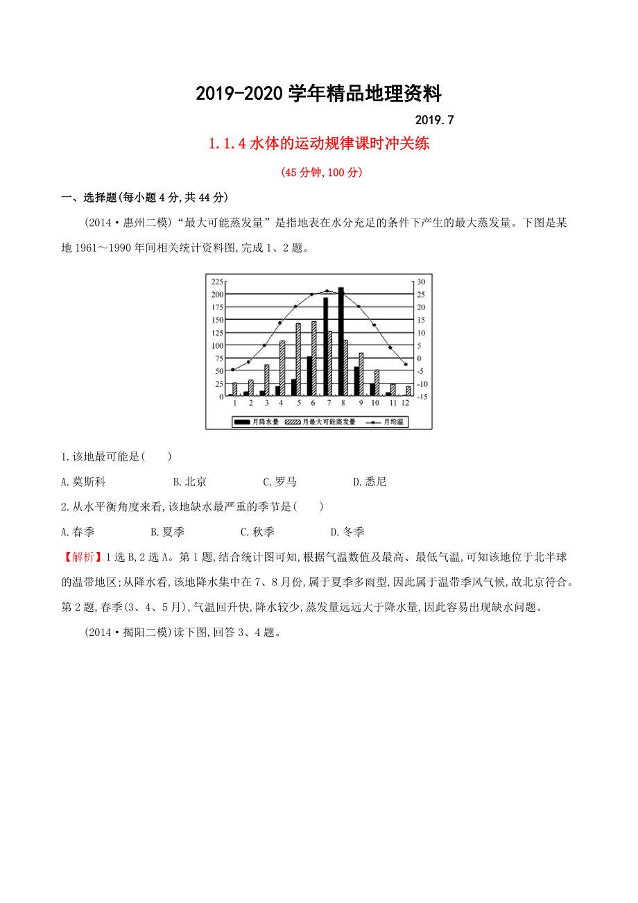 2020高考地理二轮复习 专题突破篇 1.1.4水体的运动规律课时冲关练_第1页