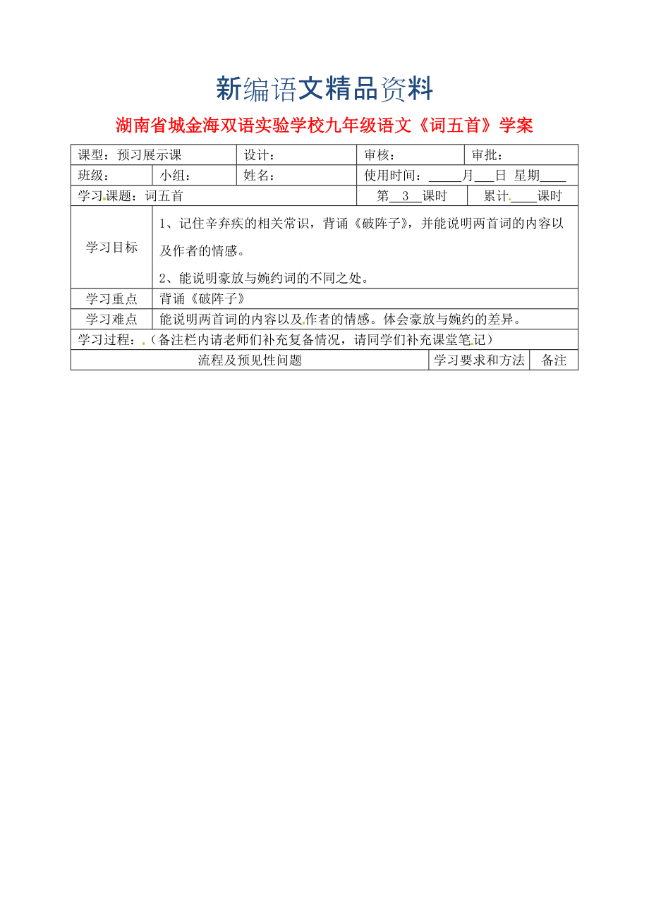 新编【长版】语文七年级上册：词五首学案_第1页