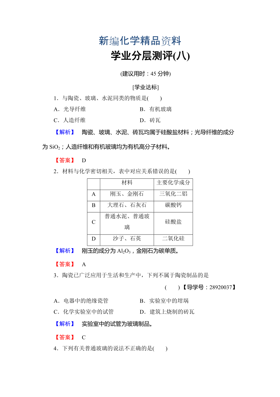 新編高中化學魯教版選修2學業(yè)分層測評：主題3 礦山資源 硫酸與無機材料制造8 Word版含解析_第1頁