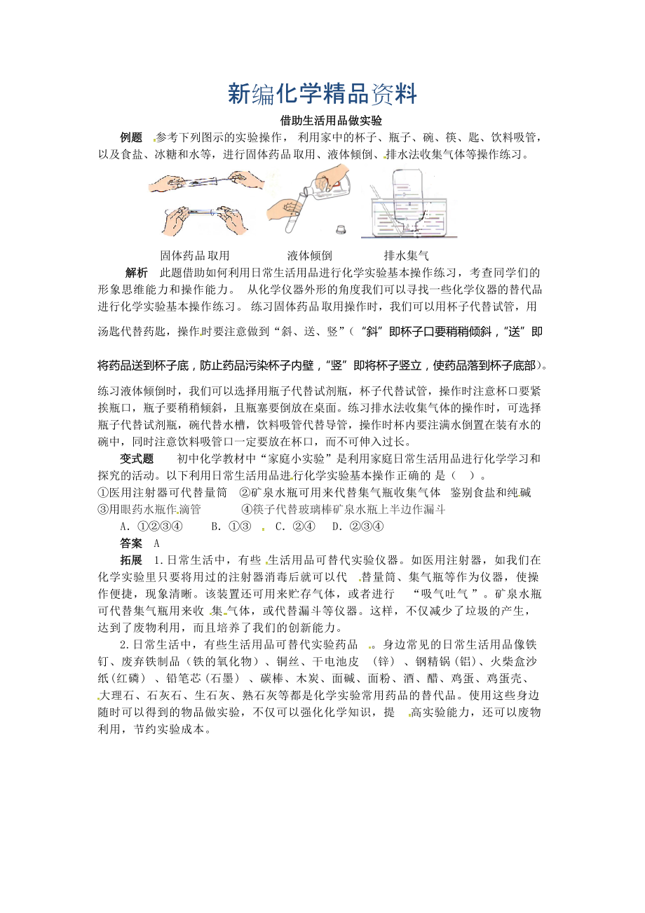 新编【鲁教版】九年级化学：第1单元 借助生活用品做实验_第1页