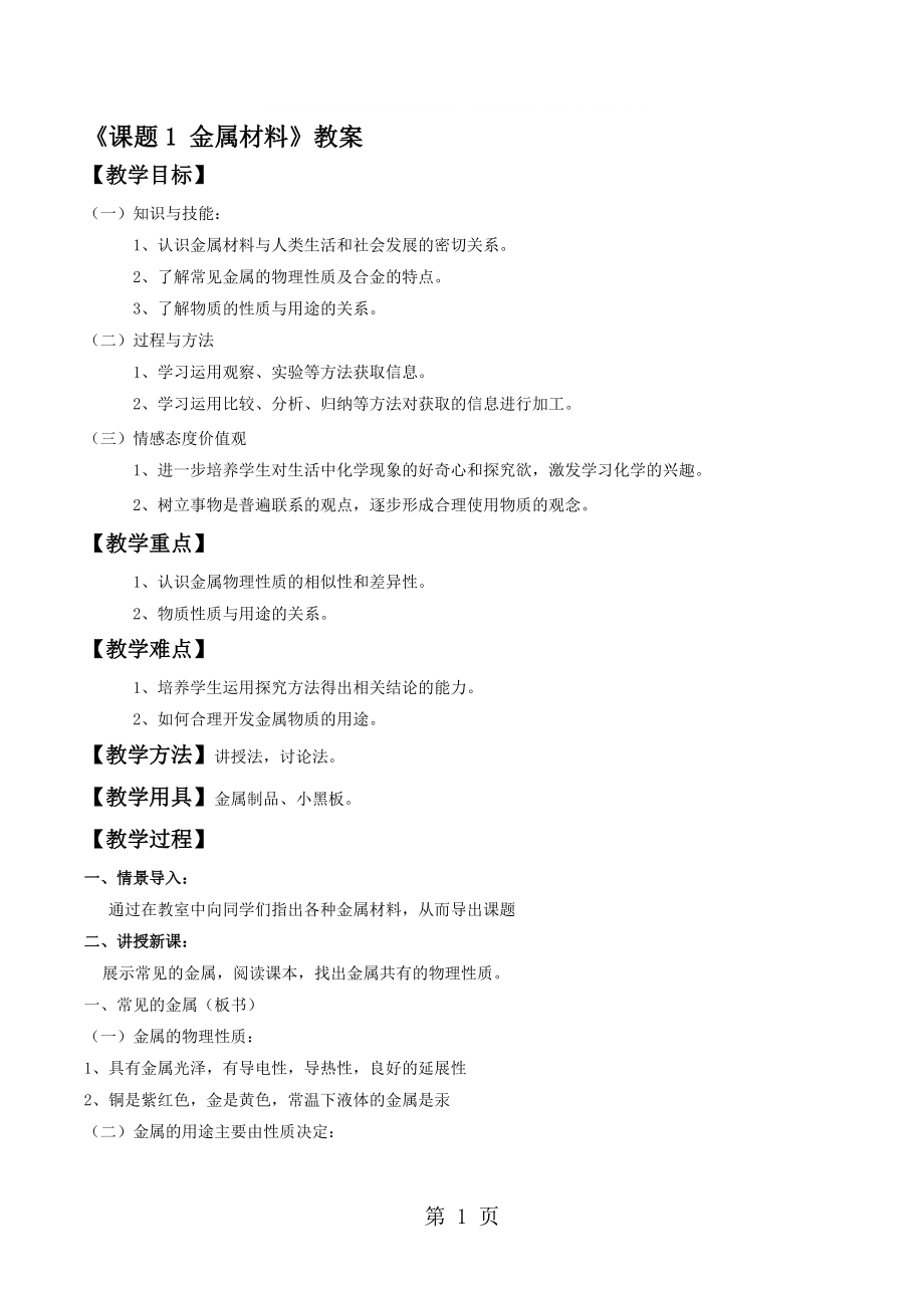 人教版化學(xué)九年級下第八單元課題1 金屬材料教案_第1頁