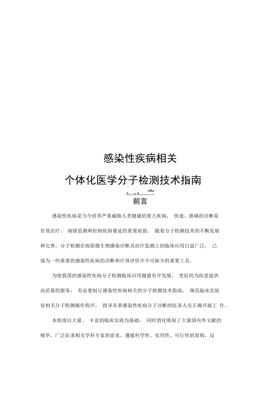 感染性疾病相关个体化医学分子检测技术指引_第1页