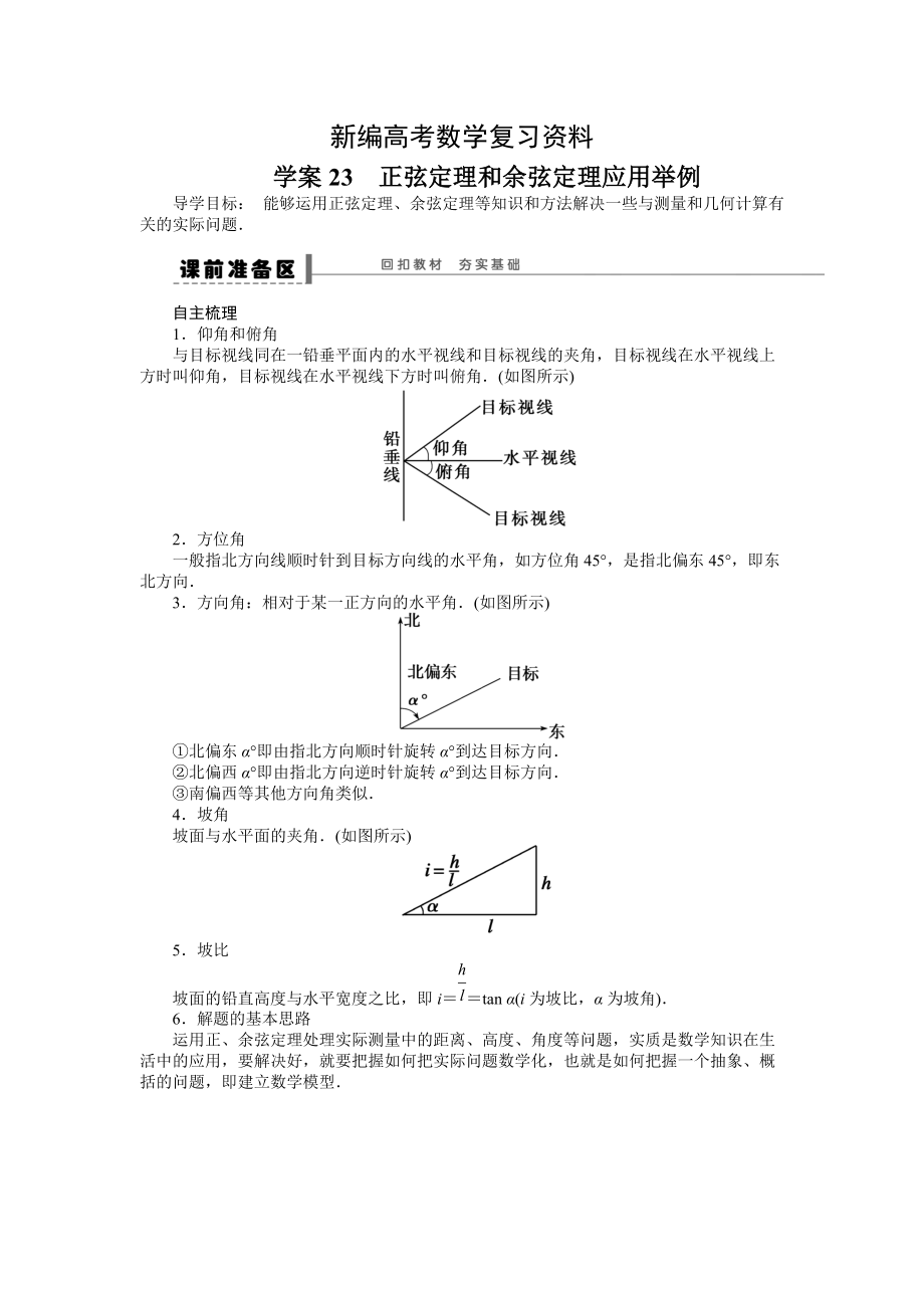 新編高考數(shù)學(xué)理一輪資源庫(kù) 第5章學(xué)案23_第1頁(yè)