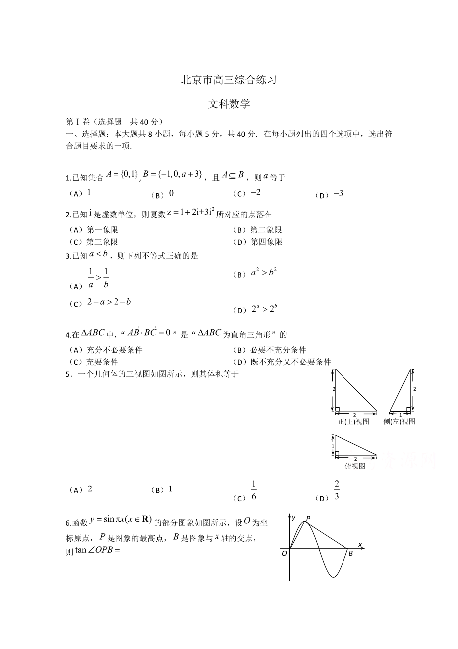 新版北京市高三数学文综合练习55 Word版含答案_第1页