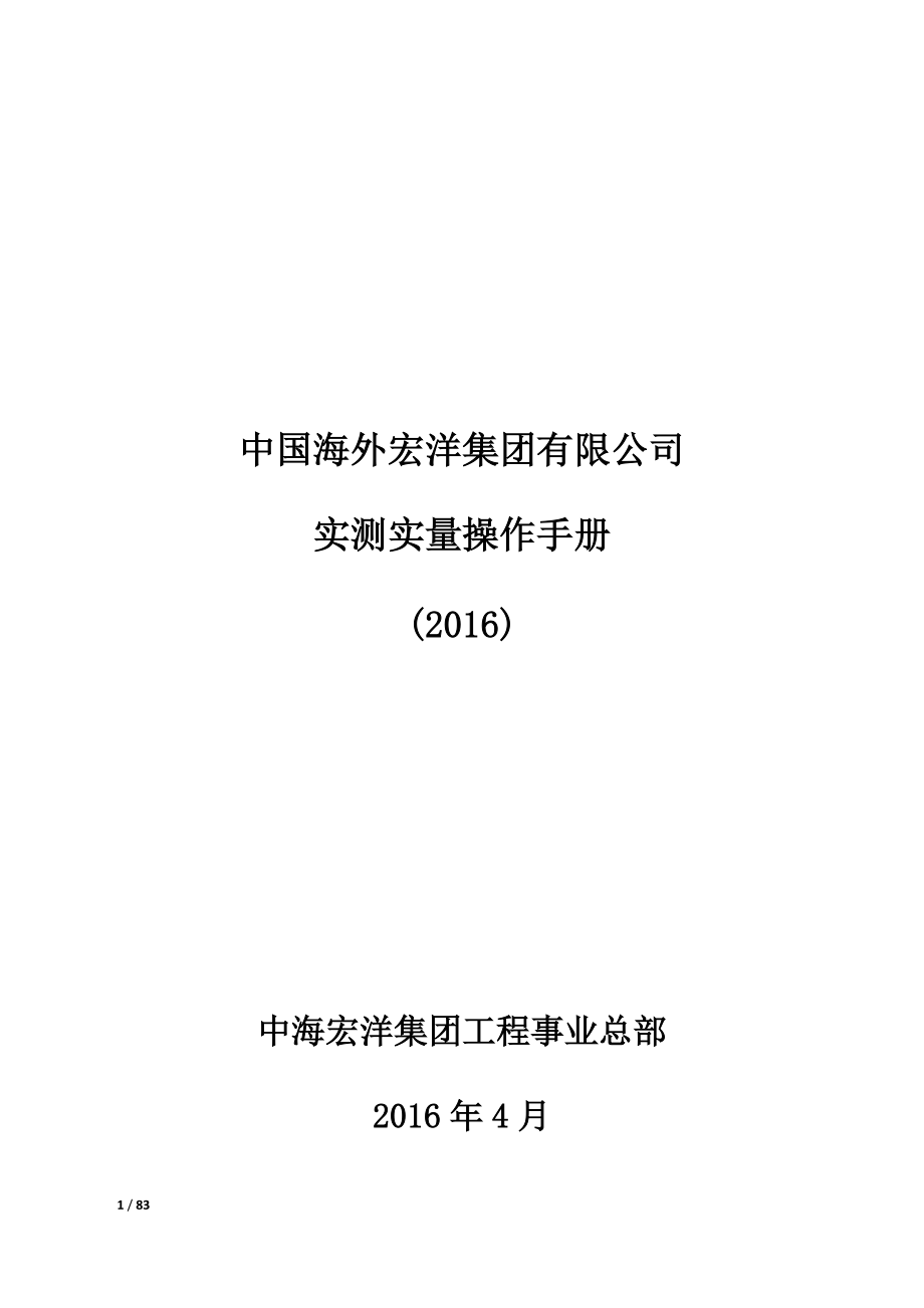 房地产公司实测实量操作手册含图范本_第1页