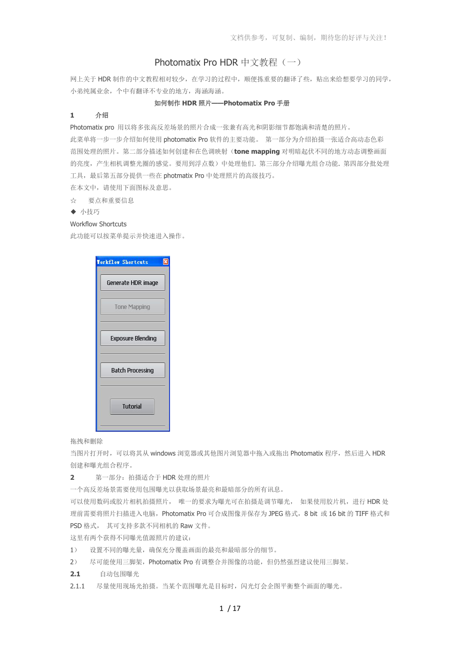 PhotomatixProHDR中文教程_第1页