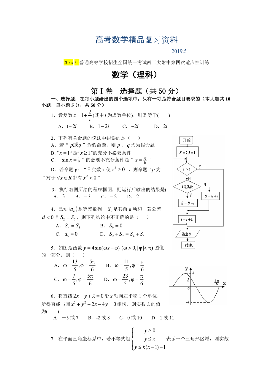 西工大附中高考数学理模拟题含答案(四)_第1页