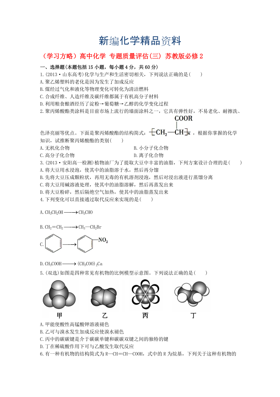 新編高中化學(xué) 專題質(zhì)量評估(三) 蘇教版必修2_第1頁