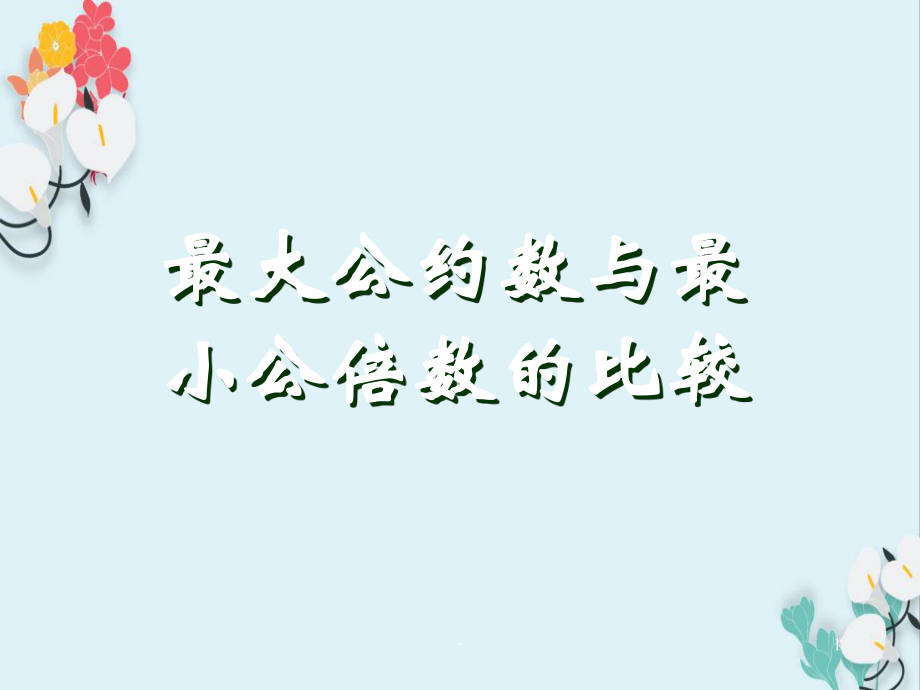 最大公約數(shù)與最小公倍數(shù)的比較小學(xué)數(shù)學(xué)教學(xué)課件PPT_第1頁(yè)