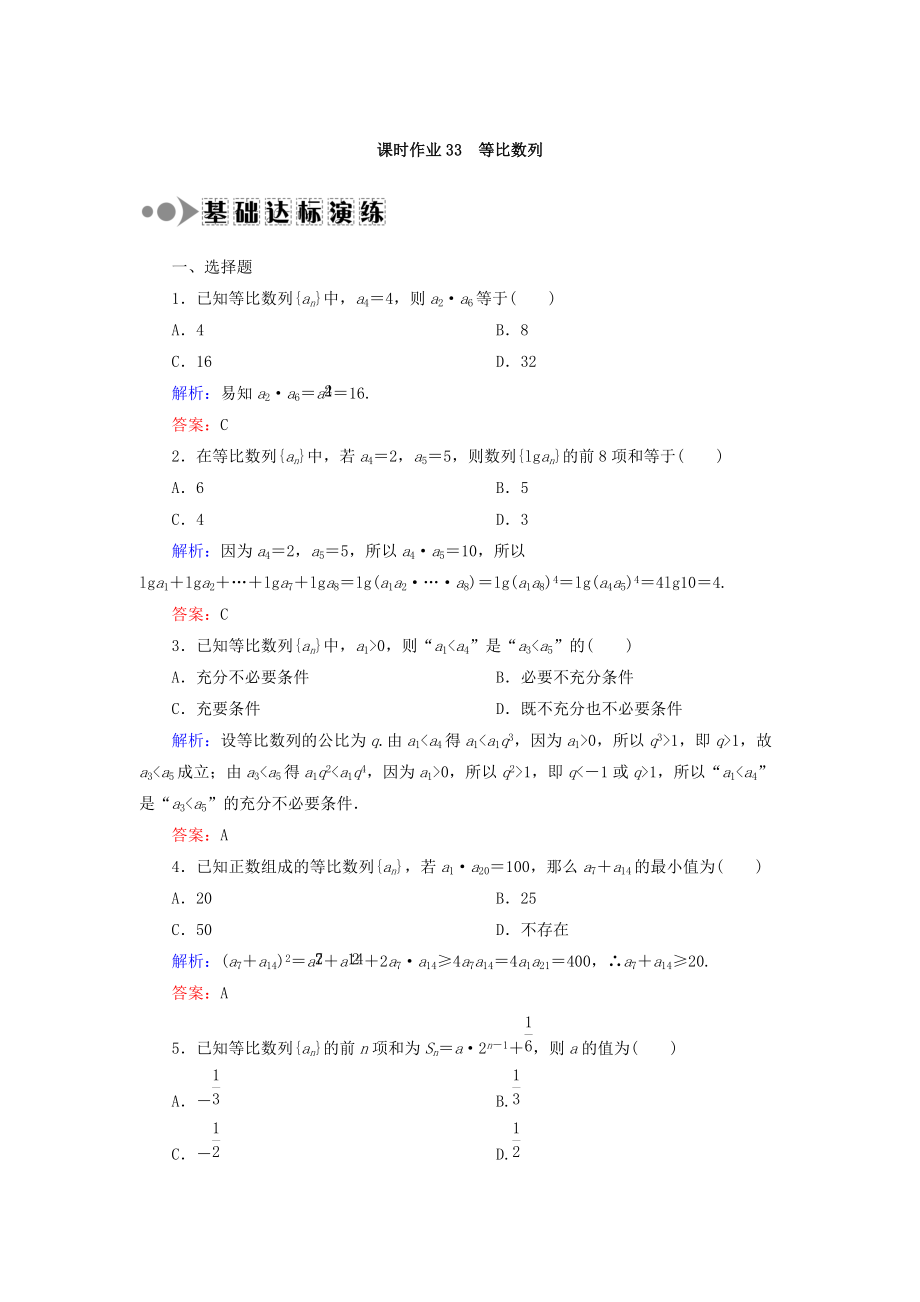 新編高考數(shù)學(xué)文復(fù)習(xí)檢測(cè)：第五章 數(shù)列 課時(shí)作業(yè)33 Word版含答案_第1頁