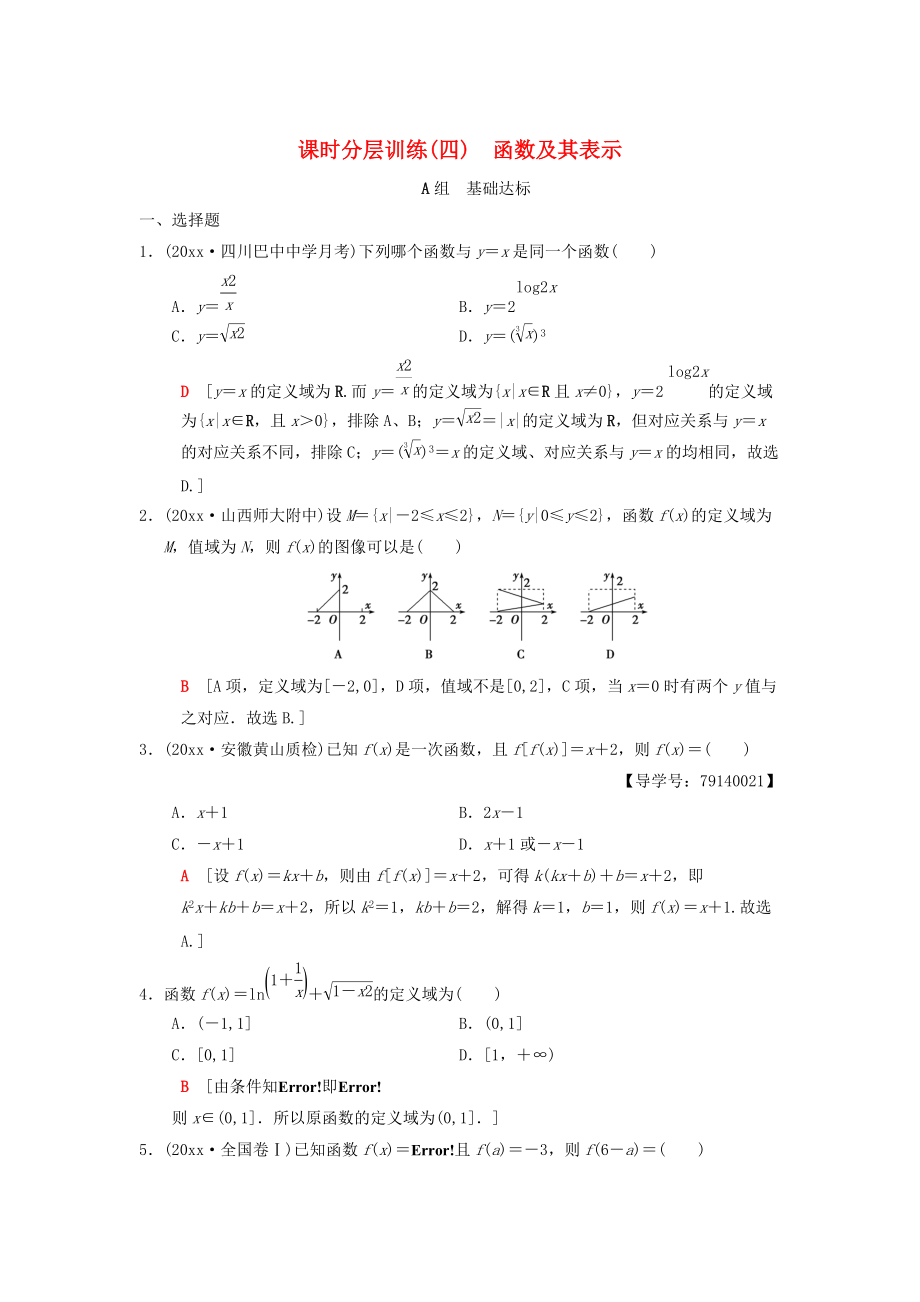 新版高考數(shù)學(xué)一輪復(fù)習(xí)學(xué)案訓(xùn)練課件： 課時分層訓(xùn)練4 函數(shù)及其表示 理 北師大版_第1頁