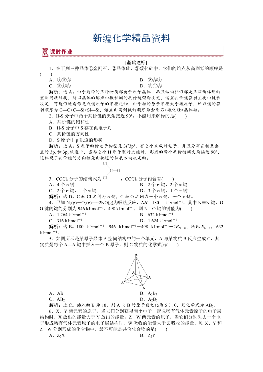 新编高中化学苏教版选修3作业： 专题3第三单元 共价键　原子晶体 作业 Word版含解析_第1页