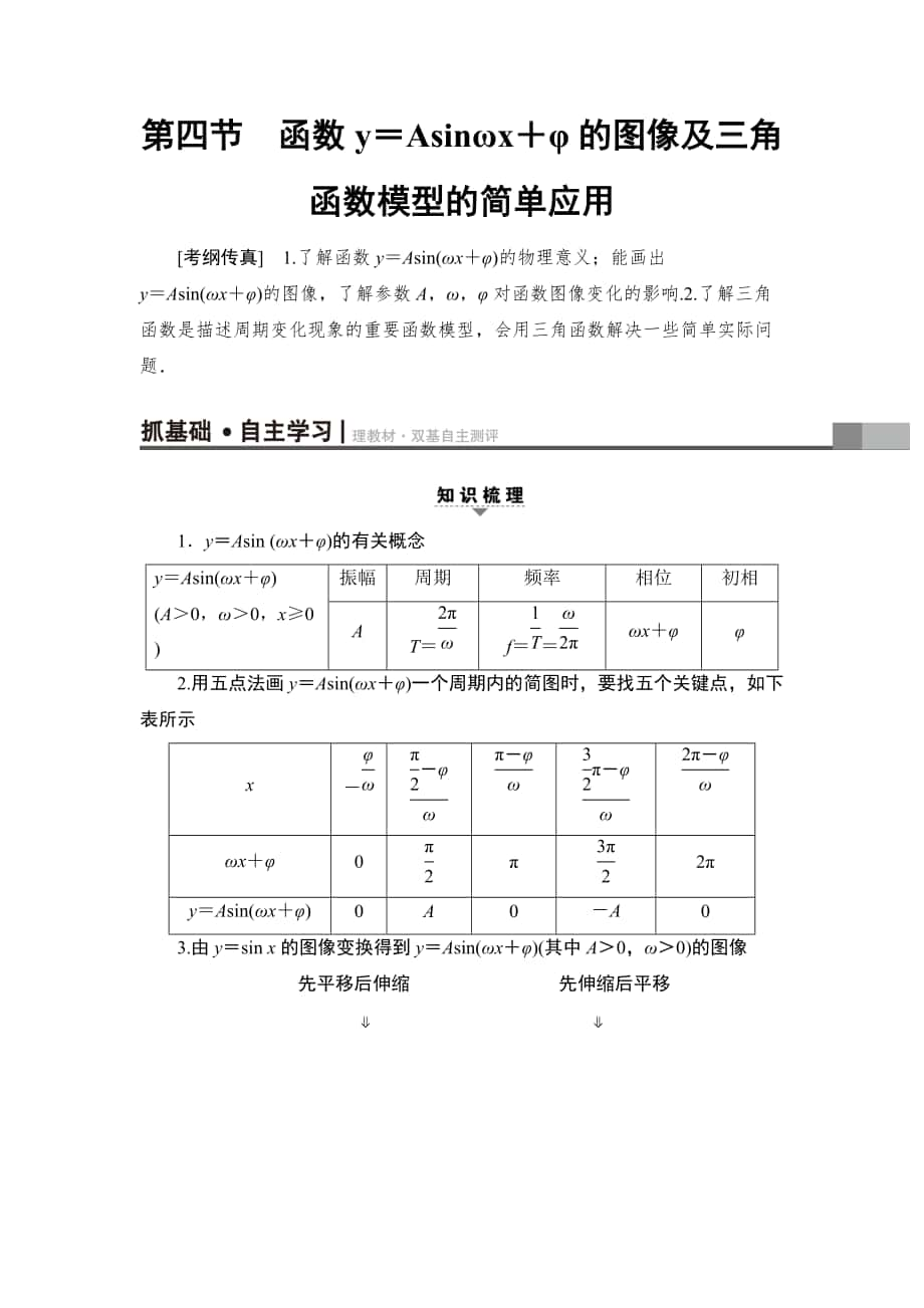 新編一輪北師大版理數(shù)學教案：第3章 第4節(jié)　函數(shù)y＝Asinωx＋φ的圖像及三角函數(shù)模型的簡單應(yīng)用 Word版含解析_第1頁