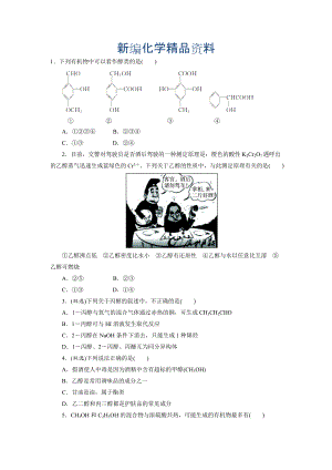 新編蘇教版化學(xué)選修五：專題四 第二單元第一課時(shí)　醇的性質(zhì)和應(yīng)用 Word版含解析