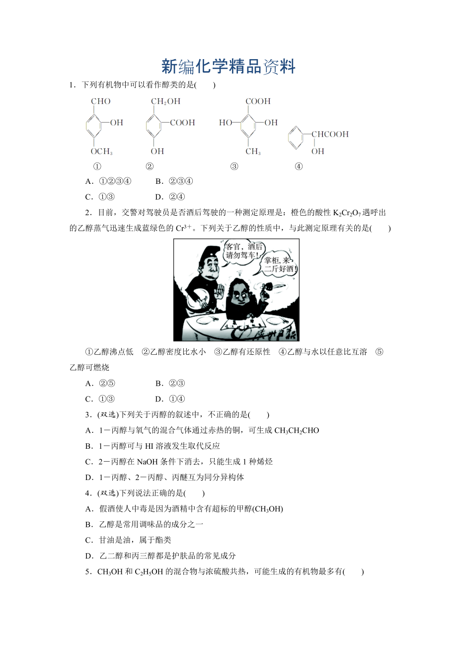 新編蘇教版化學選修五：專題四 第二單元第一課時　醇的性質和應用 Word版含解析_第1頁