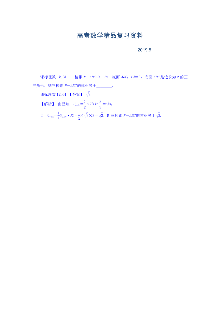 高考复习方案全国人教数学历年高考真题与模拟题分类汇编 G单元 立体几何Word版含答案_第1页