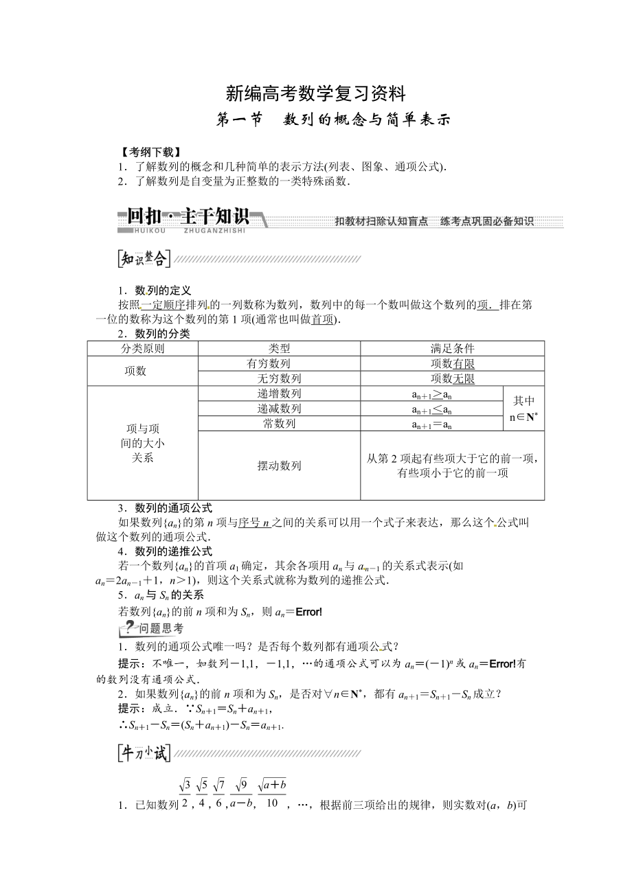 新编高考数学复习：第五章 ：第一节数列的概念与简单表示回扣主干知识提升学科素养_第1页