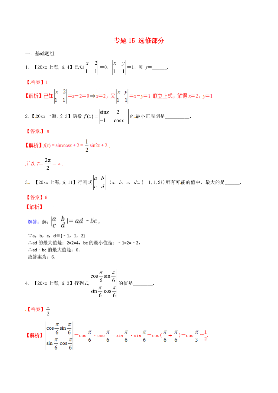 新編上海版高考數(shù)學(xué)分項(xiàng)匯編 專題15 選修部分含解析文_第1頁(yè)