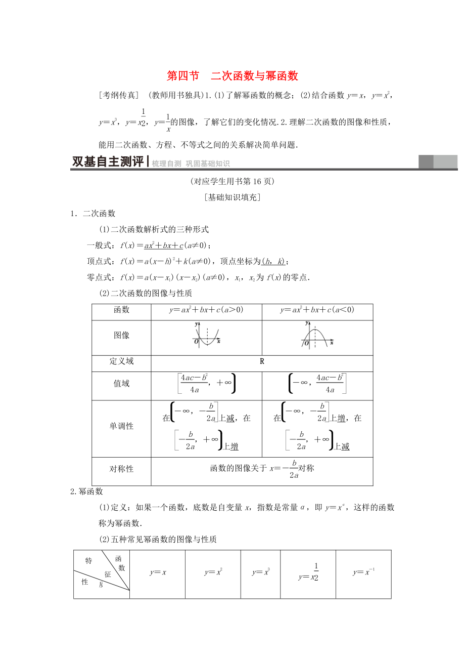 新版高考数学一轮复习学案训练课件： 第2章 函数、导数及其应用 第4节 二次函数与幂函数学案 理 北师大版_第1页