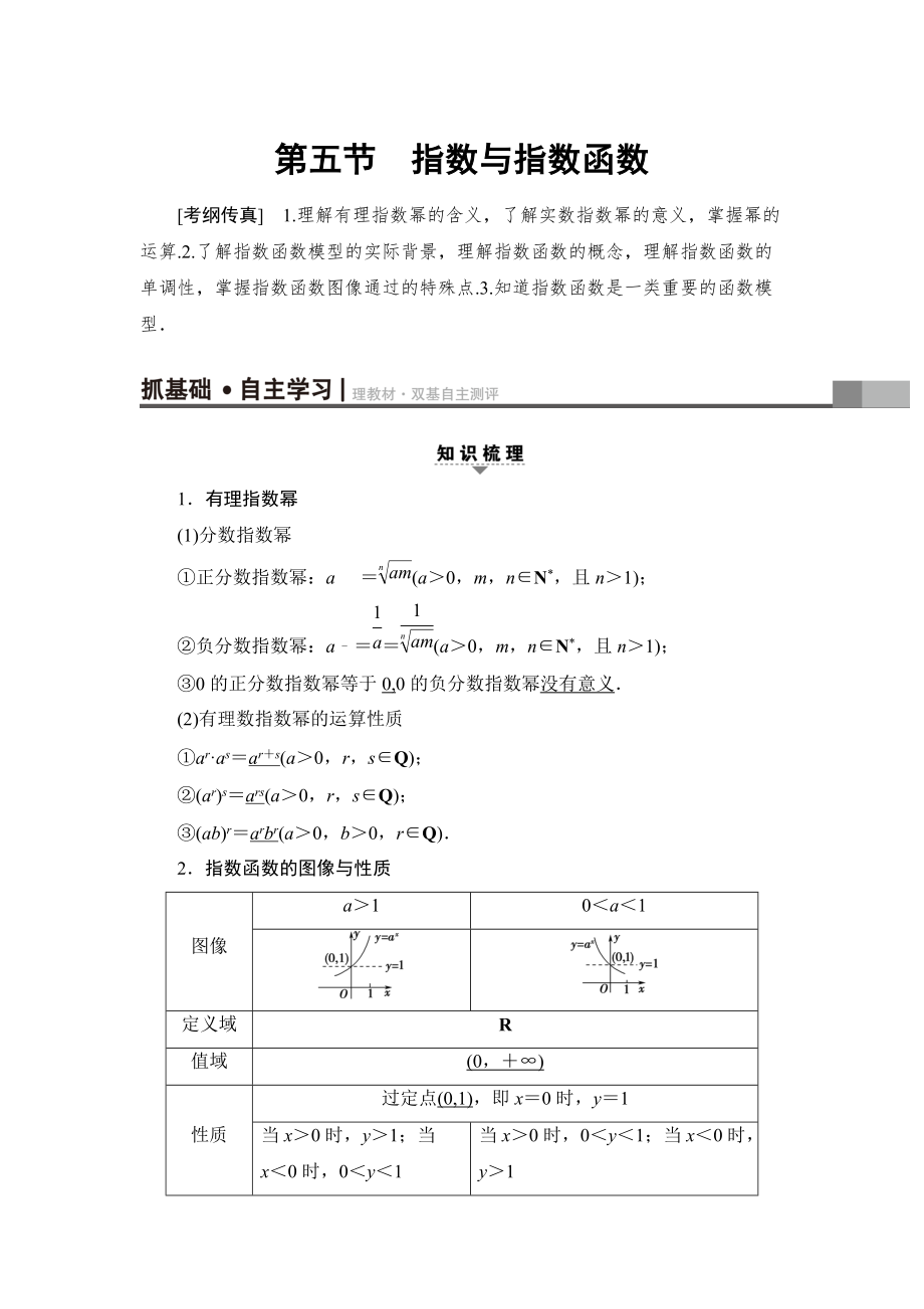 新版一輪北師大版理數(shù)學(xué)教案：第2章 第5節(jié)　指數(shù)與指數(shù)函數(shù) Word版含解析_第1頁