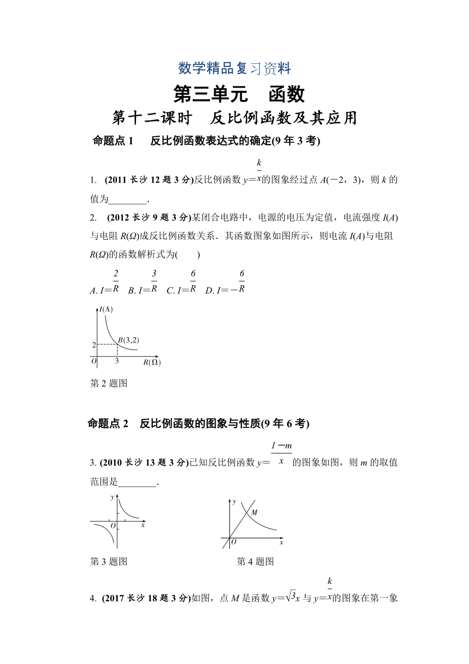 湖南長沙中考數(shù)學(xué)真題類編：第3單元 第12課時(shí)反比例函數(shù)及其應(yīng)用 Word版_第1頁