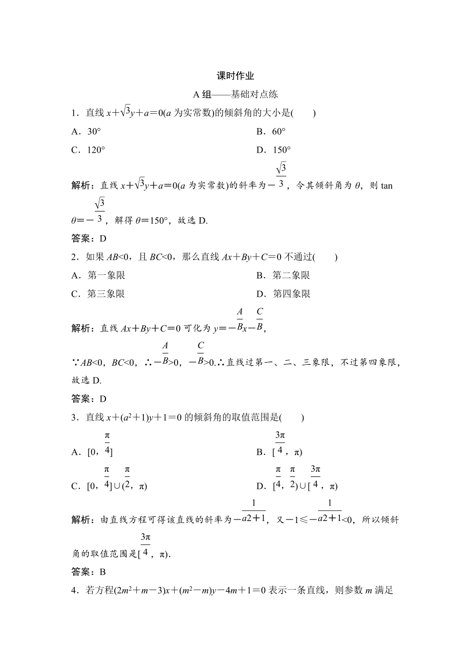 新版理數(shù)北師大版練習(xí)：第八章 第一節(jié)　直線的方程 Word版含解析_第1頁