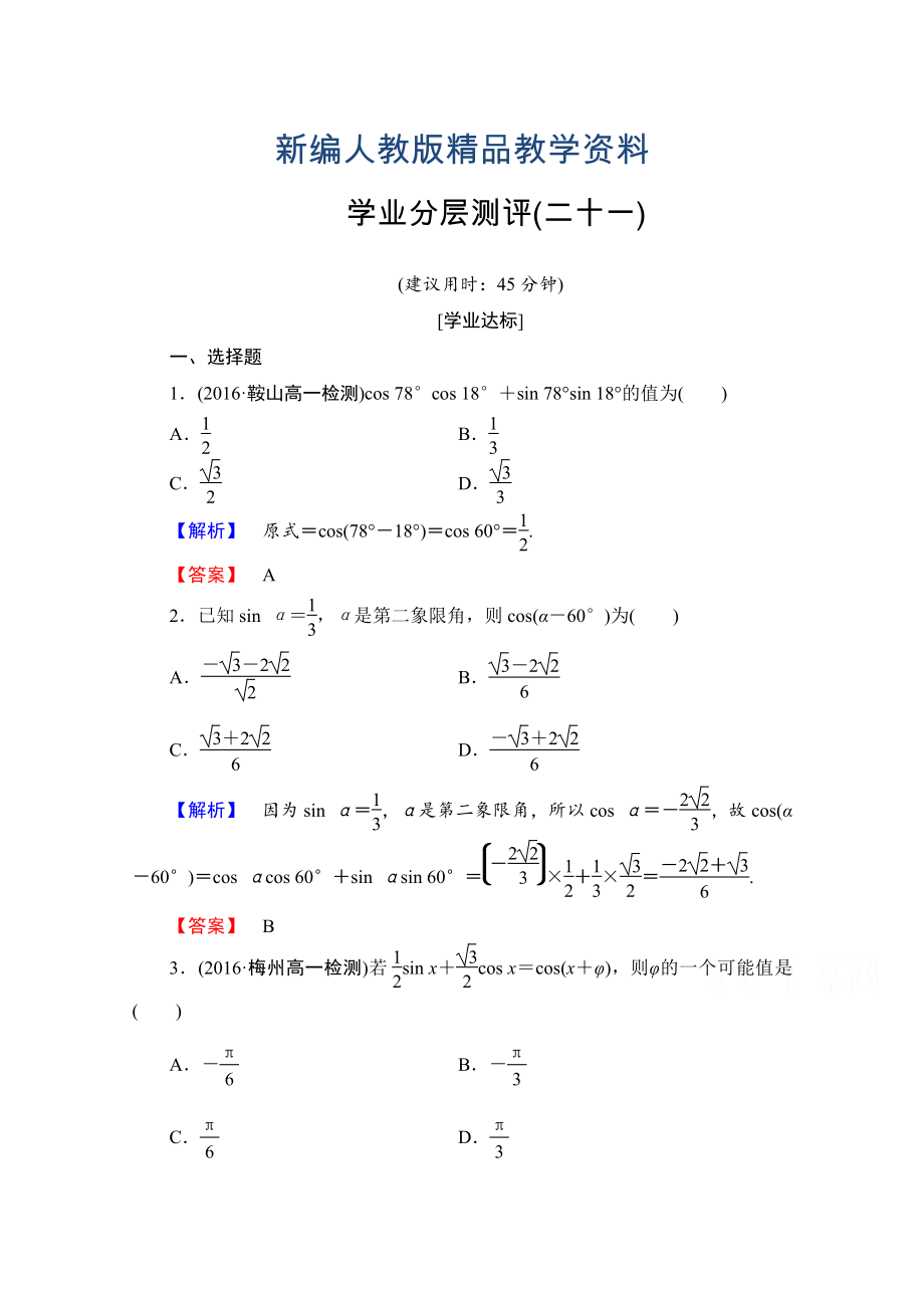 新编高中数学人教A版必修四 第三章 三角恒等变换 学业分层测评21 含答案_第1页