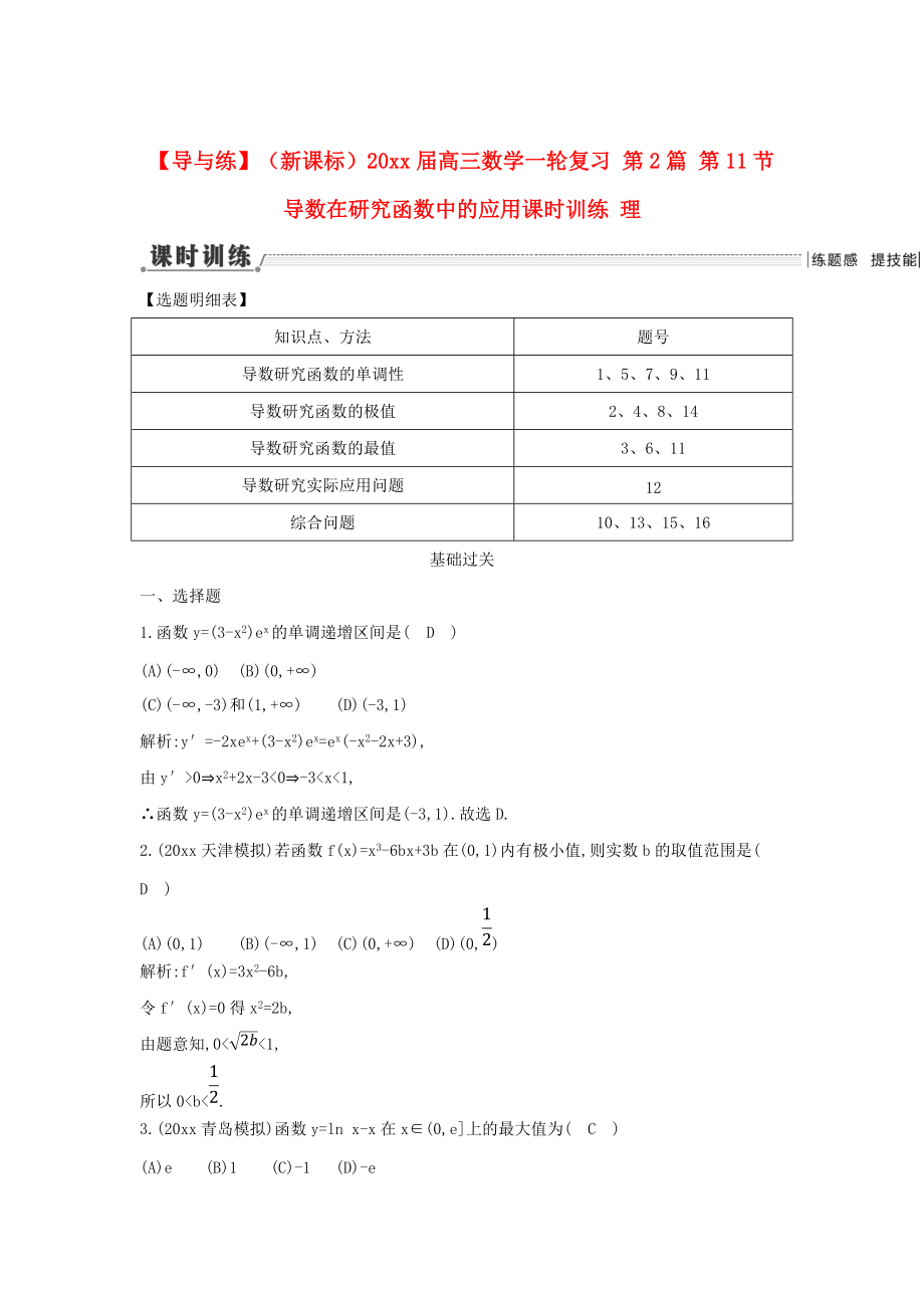 新版新课标高三数学一轮复习 第2篇 第11节 导数在研究函数中的应用课时训练 理_第1页