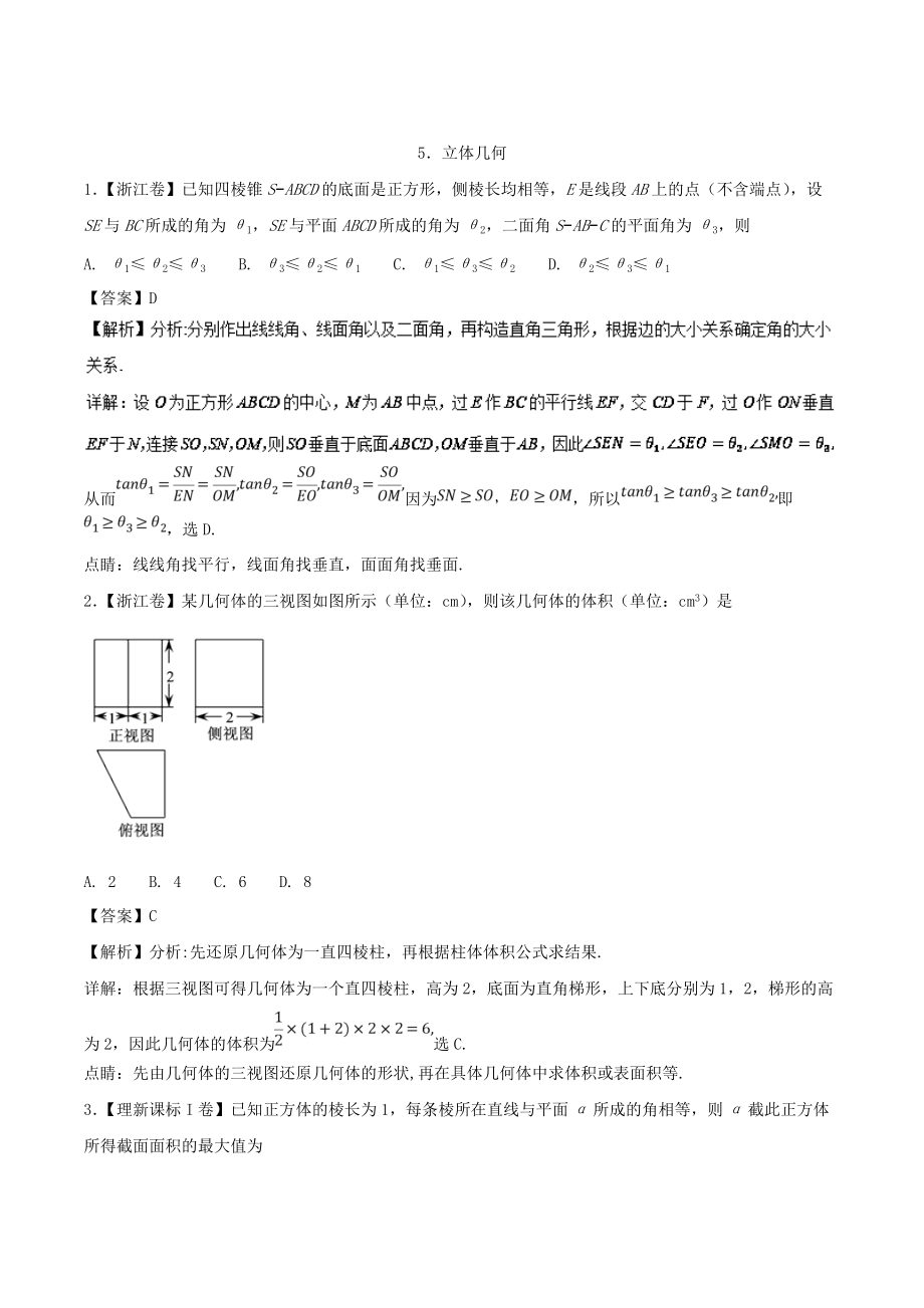 新编高考数学复习 专题05 立体几何理高考题和高考模拟题数学理分项版汇编 Word版含解析_第1页