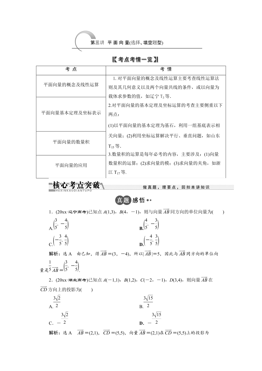 新编浙江高考数学理二轮专题训练：第1部分 专题二 第3讲 平面向量选择、填空题型_第1页