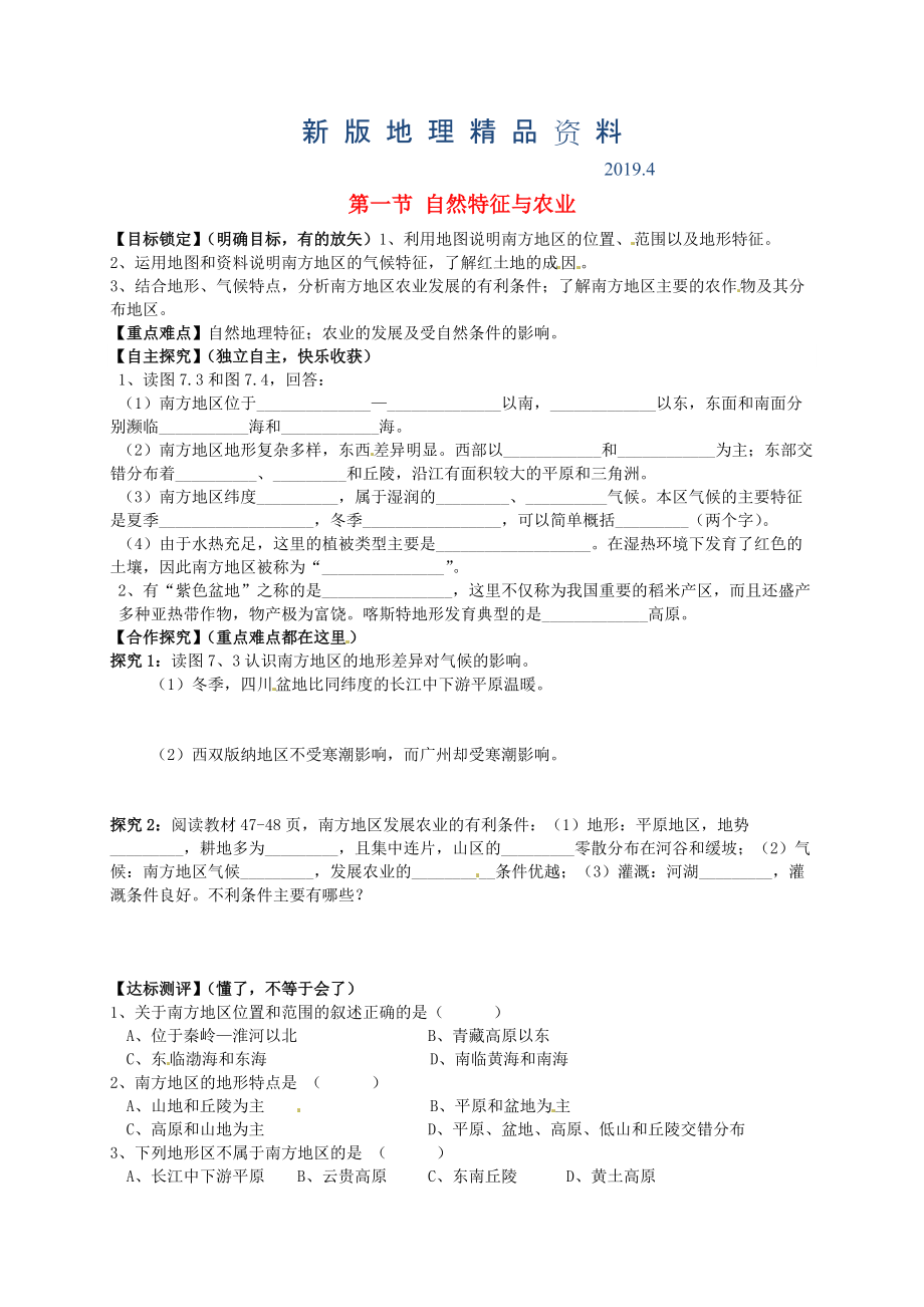 新版山東省平邑曾子學(xué)校八年級(jí)地理下冊(cè) 第七章 第一節(jié) 自然特征與農(nóng)業(yè)學(xué)案人教版_第1頁