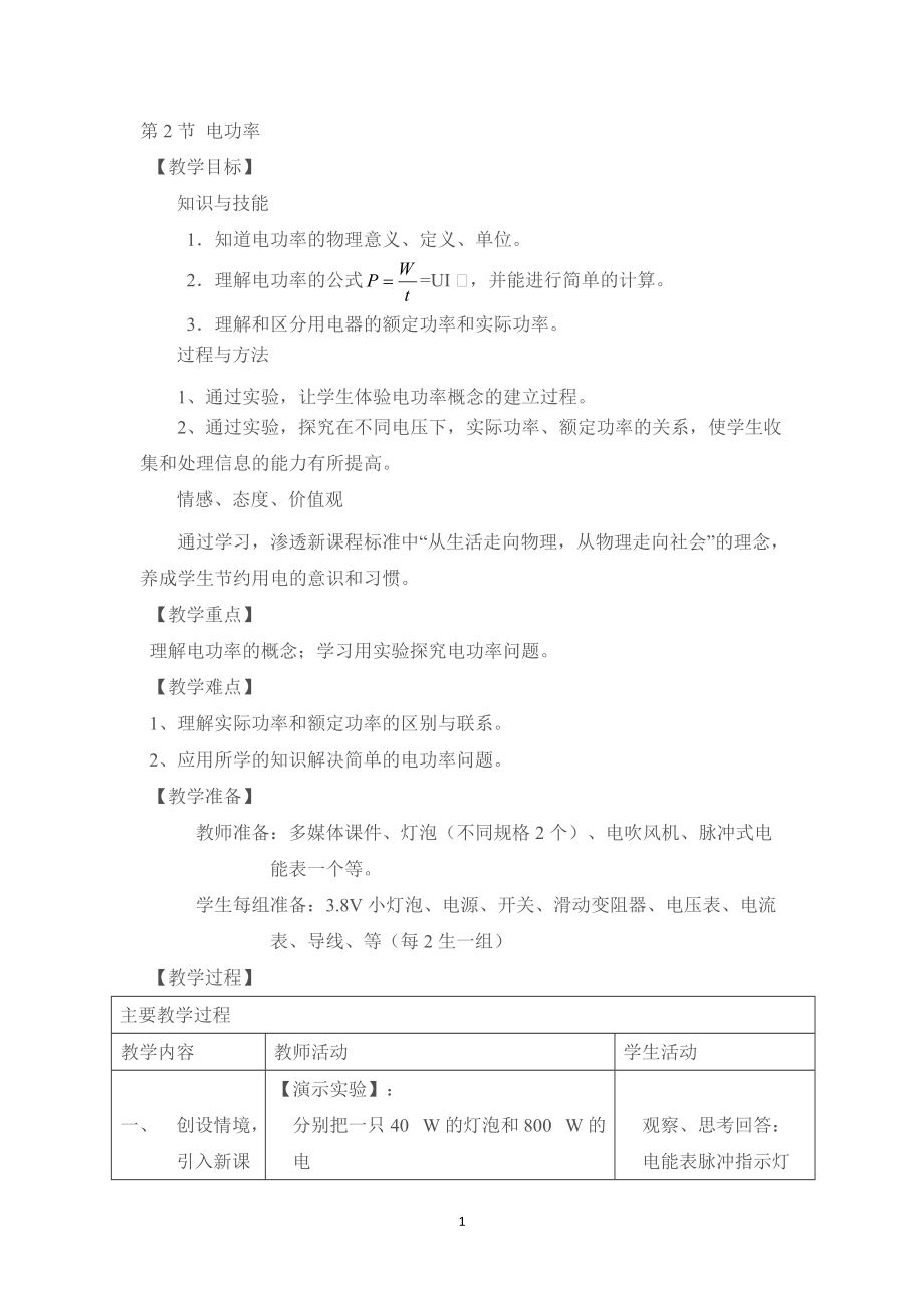 【教學(xué)設(shè)計(jì)一】第2節(jié) 電功率_第1頁