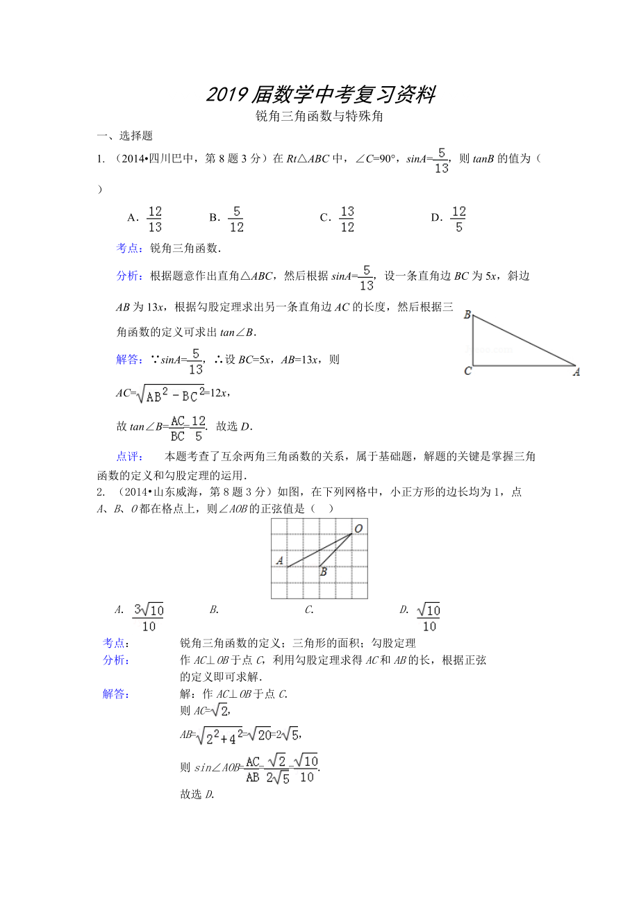 中考数学试卷类编：锐角三角函数与特殊角【详解版】_第1页