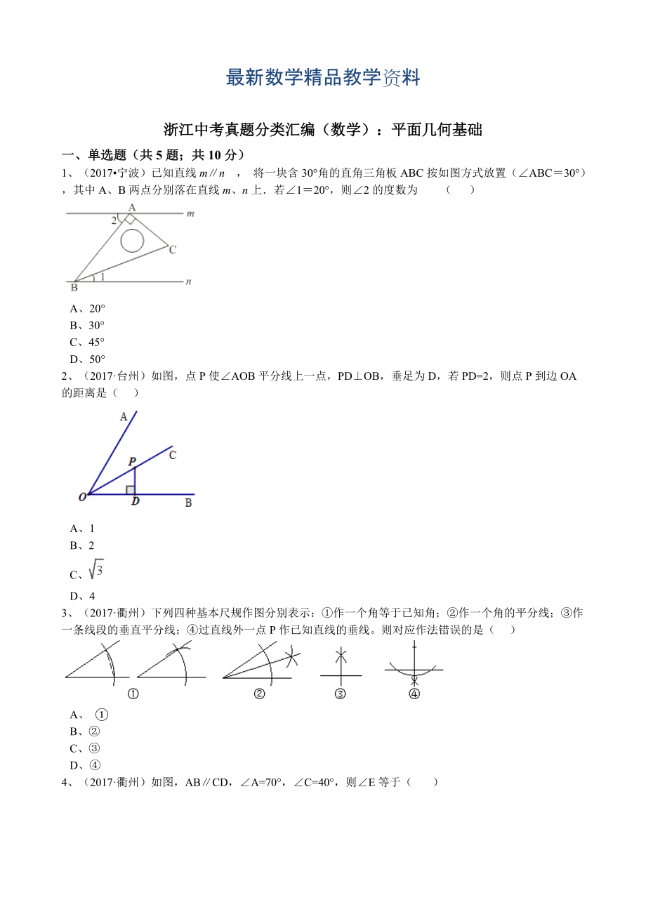 最新浙江省中考数学真题分类解析：专题8平面几何基础Word版含答案_第1页