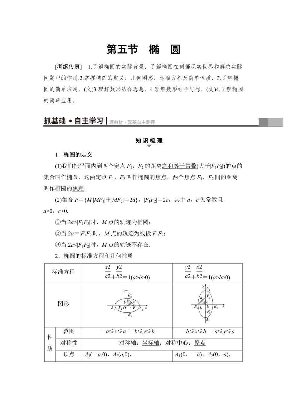 新版一輪北師大版理數(shù)學(xué)教案：第8章 第5節(jié)　橢　圓 Word版含解析_第1頁