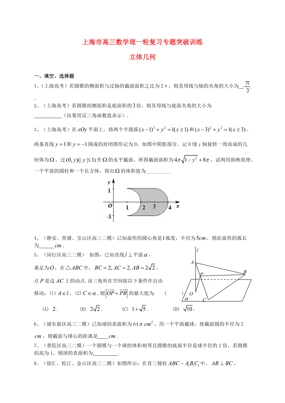 新編上海市高考數學一輪復習 專題突破訓練 立體幾何 理_第1頁