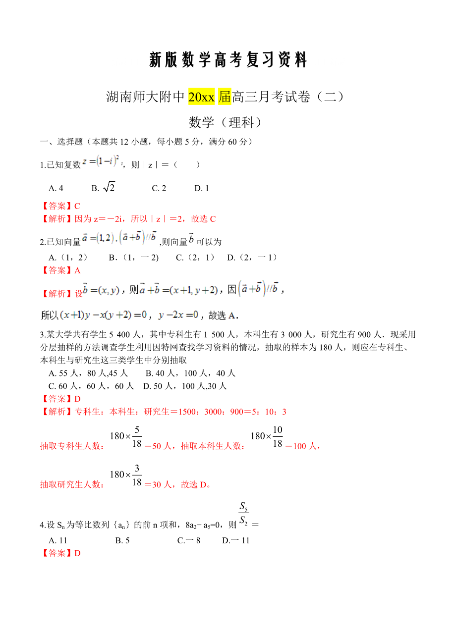 新版湖南师大附中高三上学期第二次月考数学理试题含答案_第1页