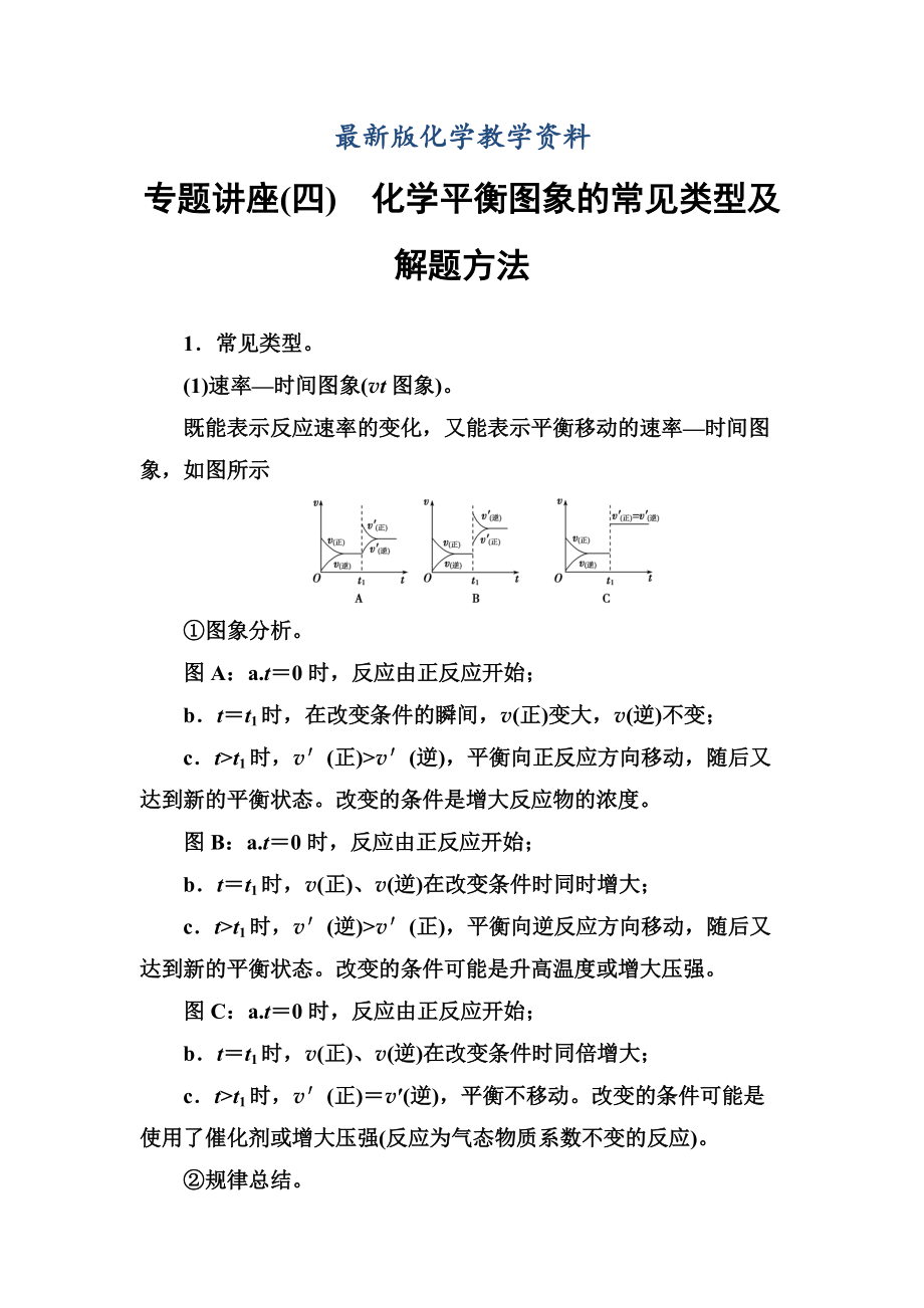 【最新版】高中化学选修四鲁科版专题讲座四_第1页