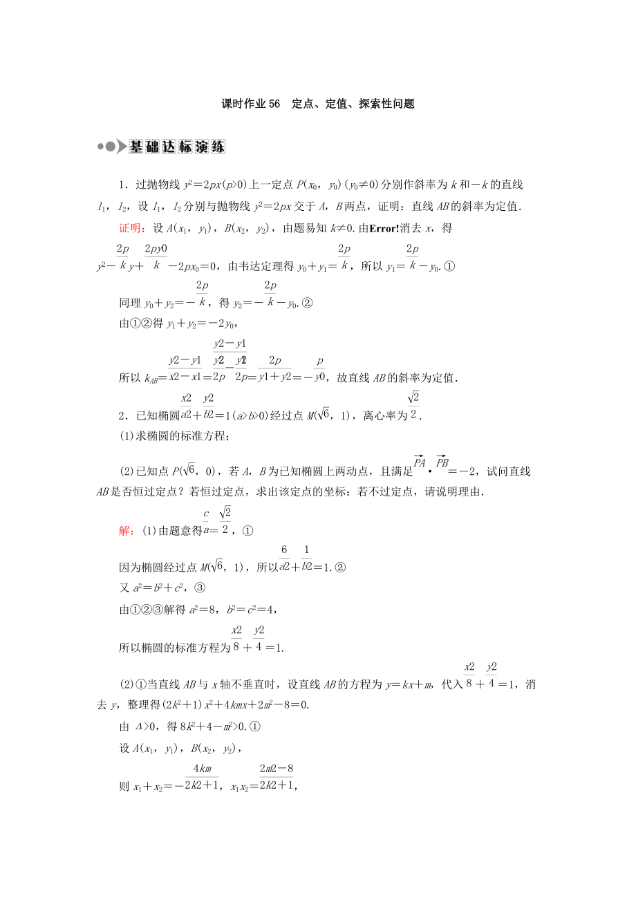 新編高考數(shù)學(xué)文復(fù)習(xí)檢測：第八章 平面解析幾何 課時作業(yè)56 Word版含答案_第1頁