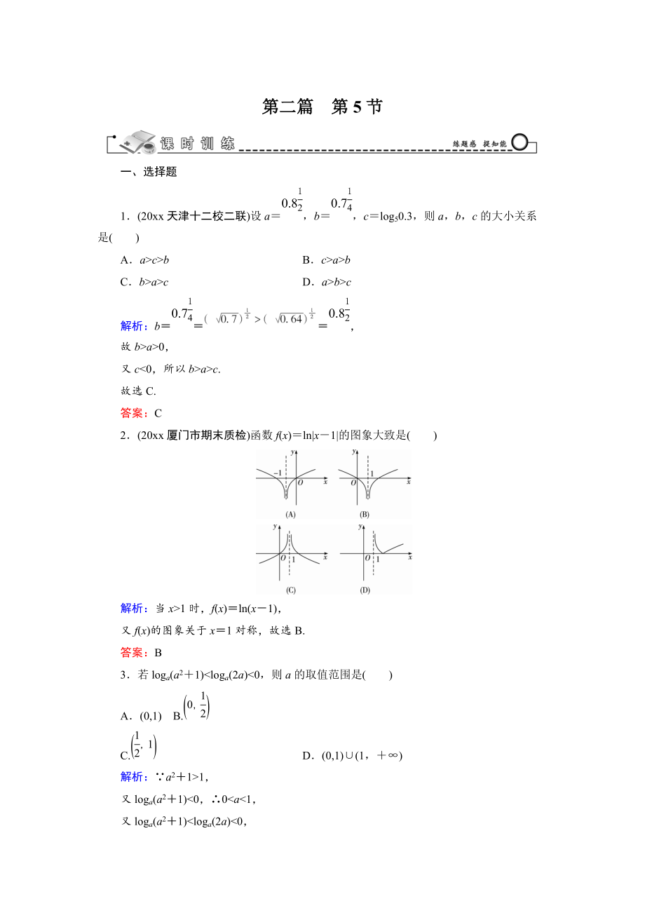 新版高三數(shù)學(xué)復(fù)習(xí) 第2篇 第5節(jié) 對(duì)數(shù)函數(shù)_第1頁(yè)