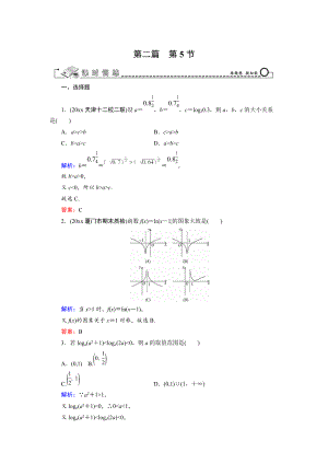 新版高三數(shù)學(xué)復(fù)習(xí) 第2篇 第5節(jié) 對數(shù)函數(shù)