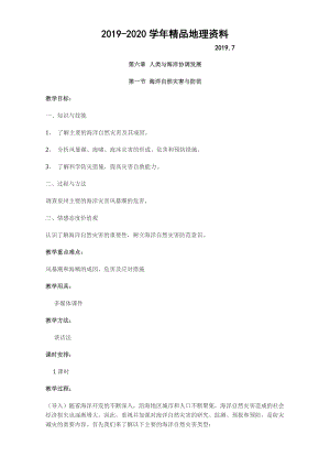 2020高中地理人教版選修2教案：第六章 人類與海洋協(xié)調(diào)發(fā)展 第一節(jié) 海洋自然災(zāi)害與防范