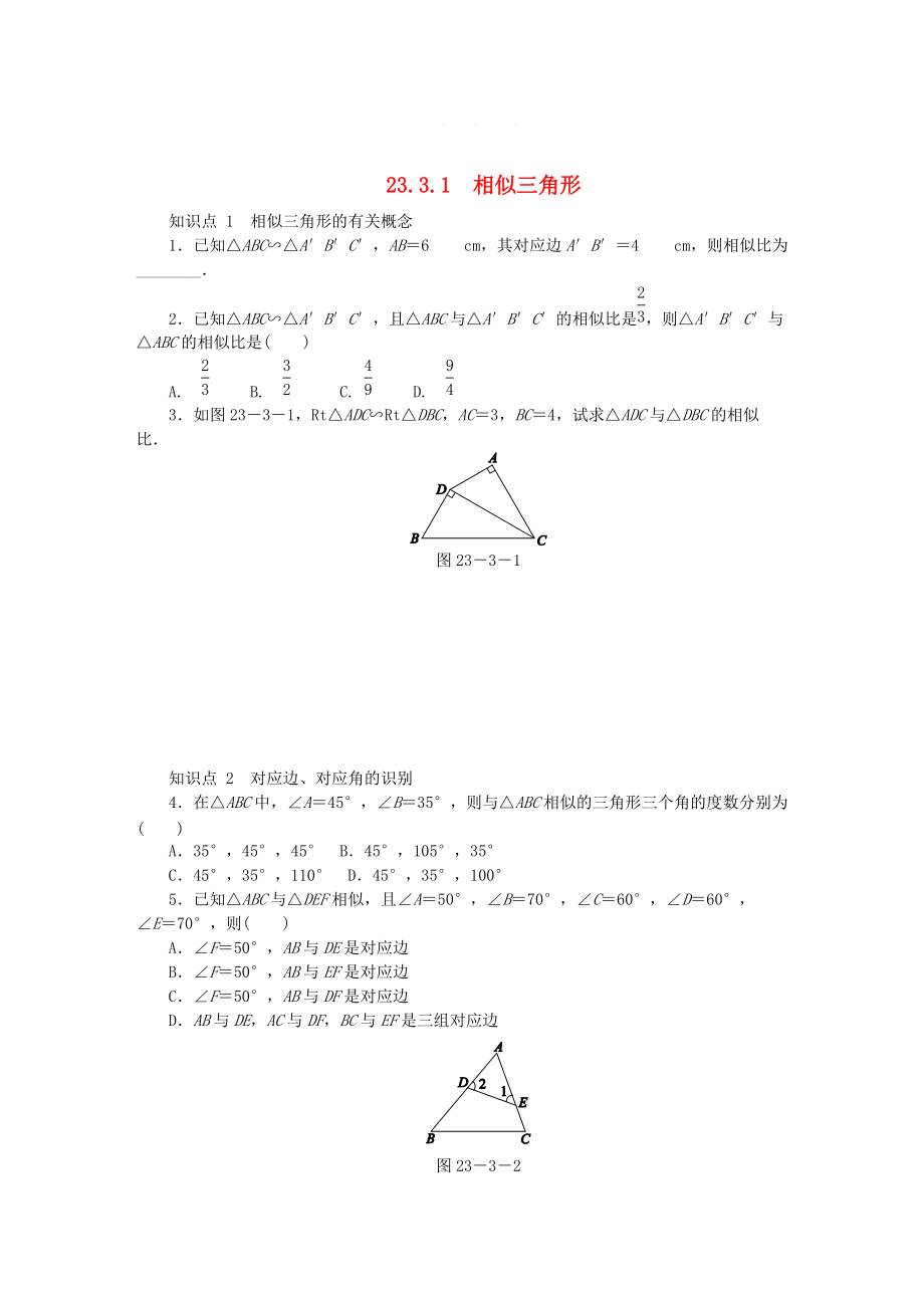 九年级数学上册第23章图形的相似23.3相似三角形23.3.1相似三角形同步练习华东师大版_第1页